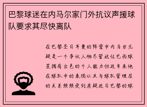 巴黎球迷在内马尔家门外抗议声援球队要求其尽快离队