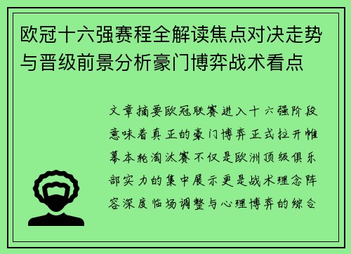 欧冠十六强赛程全解读焦点对决走势与晋级前景分析豪门博弈战术看点
