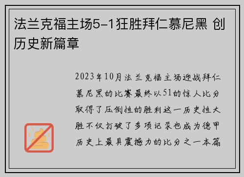 法兰克福主场5-1狂胜拜仁慕尼黑 创历史新篇章