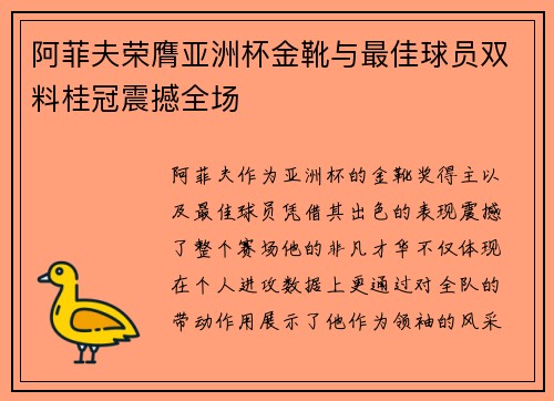 阿菲夫荣膺亚洲杯金靴与最佳球员双料桂冠震撼全场