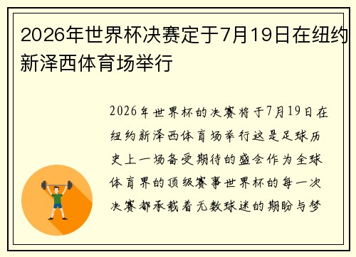 2026年世界杯决赛定于7月19日在纽约新泽西体育场举行