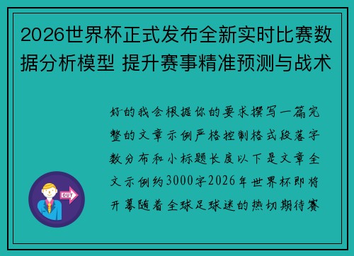 2026世界杯正式发布全新实时比赛数据分析模型 提升赛事精准预测与战术研究