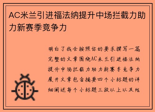 AC米兰引进福法纳提升中场拦截力助力新赛季竞争力