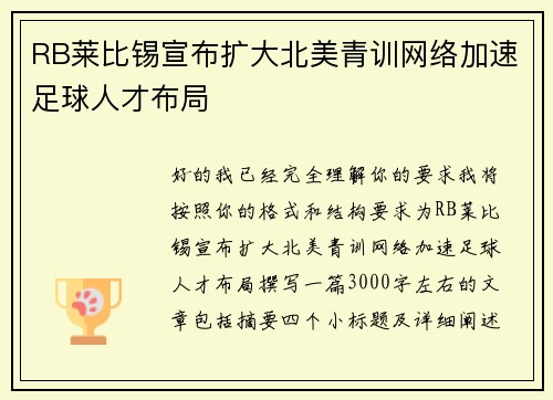 RB莱比锡宣布扩大北美青训网络加速足球人才布局
