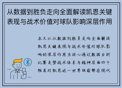 从数据到胜负走向全面解读凯恩关键表现与战术价值对球队影响深层作用
