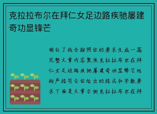 克拉拉布尔在拜仁女足边路疾驰屡建奇功显锋芒