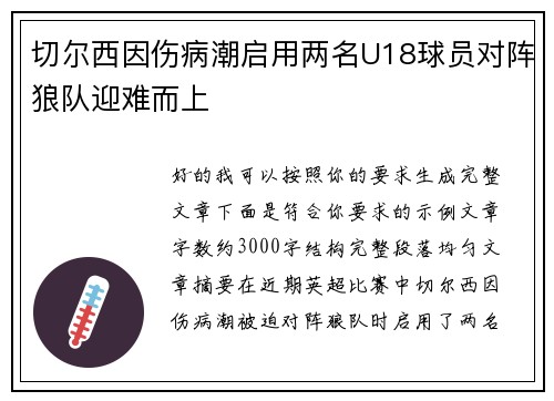切尔西因伤病潮启用两名U18球员对阵狼队迎难而上