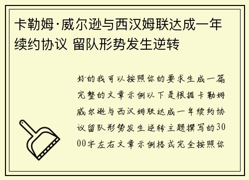 卡勒姆·威尔逊与西汉姆联达成一年续约协议 留队形势发生逆转