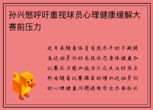 孙兴慜呼吁重视球员心理健康缓解大赛前压力