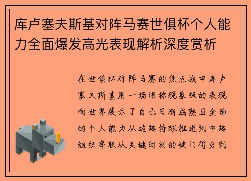 库卢塞夫斯基对阵马赛世俱杯个人能力全面爆发高光表现解析深度赏析