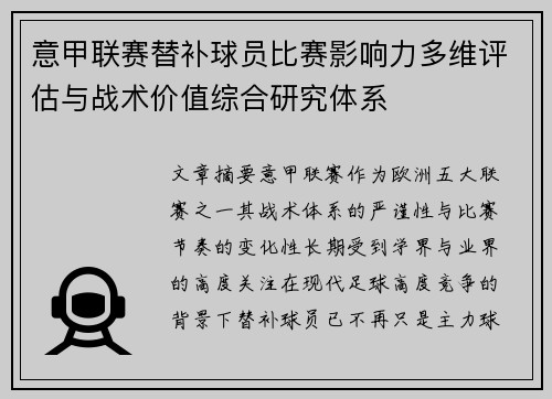意甲联赛替补球员比赛影响力多维评估与战术价值综合研究体系