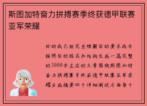 斯图加特奋力拼搏赛季终获德甲联赛亚军荣耀