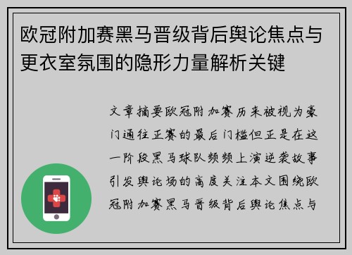 欧冠附加赛黑马晋级背后舆论焦点与更衣室氛围的隐形力量解析关键