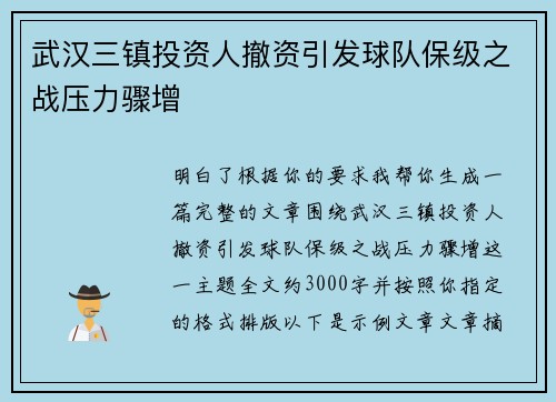 武汉三镇投资人撤资引发球队保级之战压力骤增