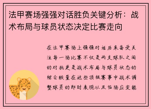 法甲赛场强强对话胜负关键分析：战术布局与球员状态决定比赛走向