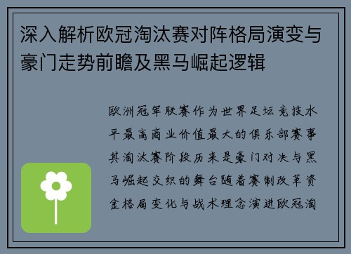 深入解析欧冠淘汰赛对阵格局演变与豪门走势前瞻及黑马崛起逻辑