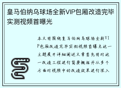 皇马伯纳乌球场全新VIP包厢改造完毕实测视频首曝光