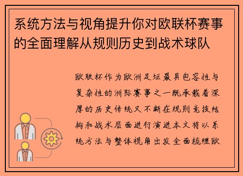 系统方法与视角提升你对欧联杯赛事的全面理解从规则历史到战术球队