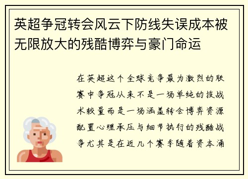 英超争冠转会风云下防线失误成本被无限放大的残酷博弈与豪门命运