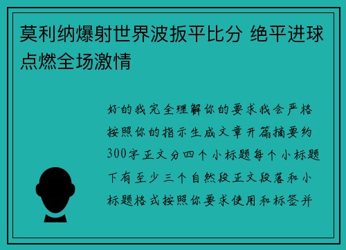 莫利纳爆射世界波扳平比分 绝平进球点燃全场激情
