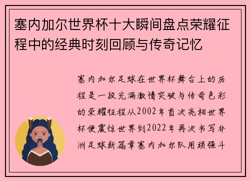 塞内加尔世界杯十大瞬间盘点荣耀征程中的经典时刻回顾与传奇记忆