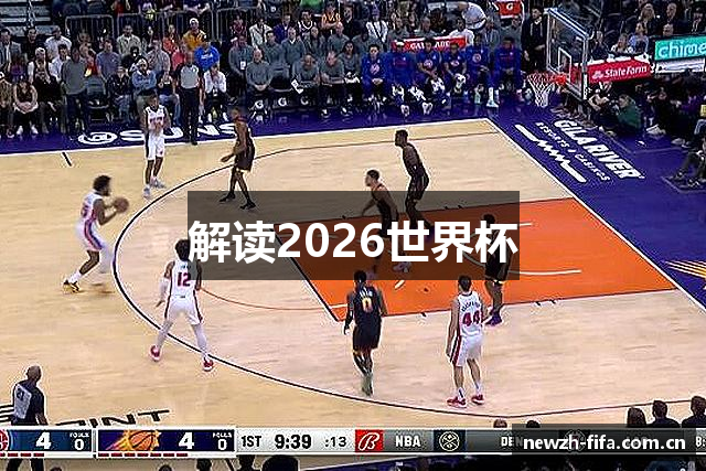 解读2026世界杯